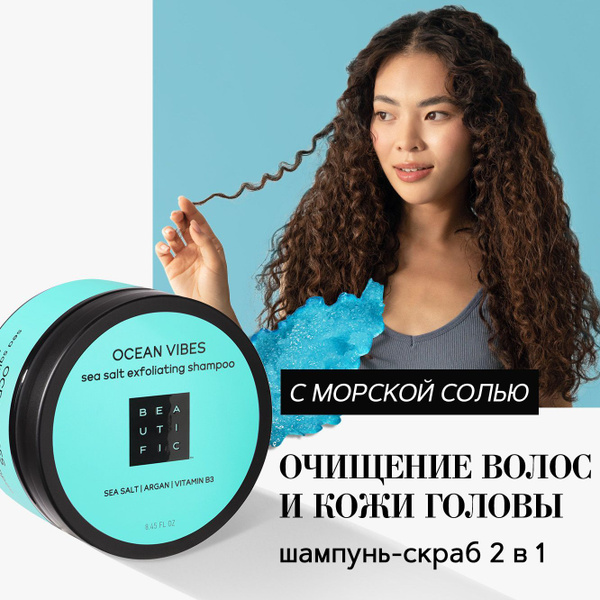 BEAUTIFIC Шампунь скраб для кожи головы и волос Ocean Vibes, глубокое ...
