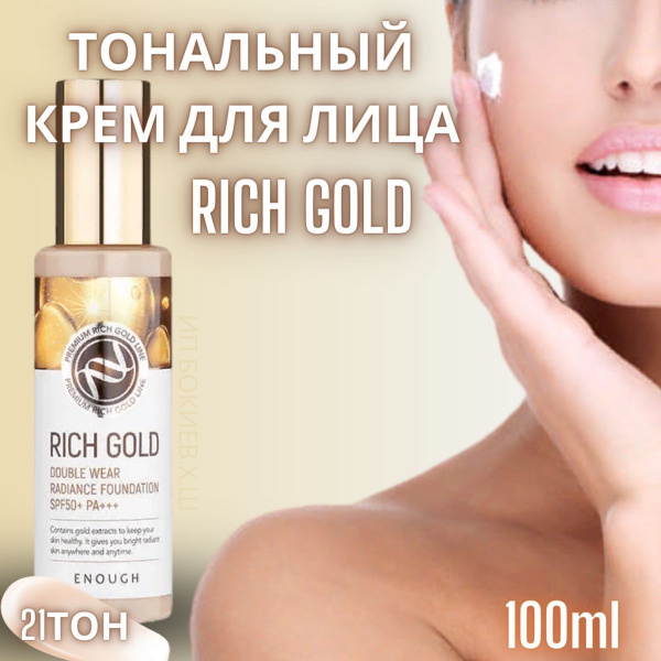 Enough Тональный крем Rich Gold Double Wear Radiance Foundation, SPF 50 ...