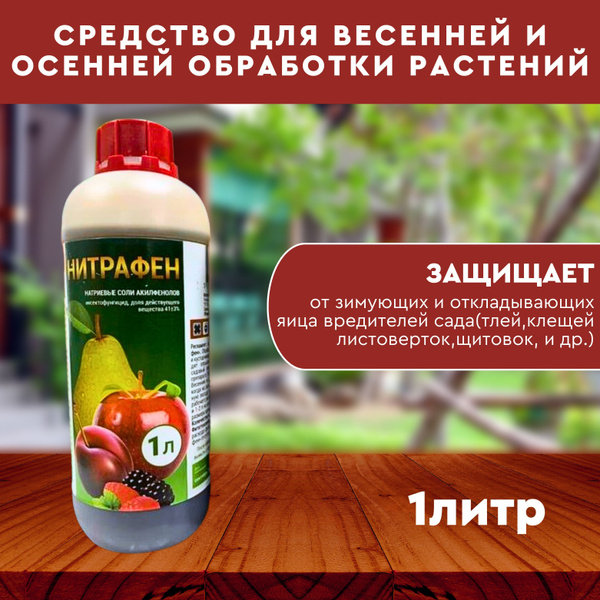 Нитрафен для обработки растений от паразитов вредителей - купить с ...