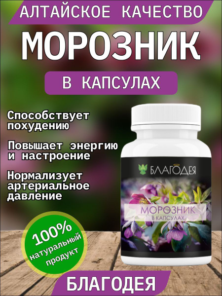 Морозник в капсулах "Благодея-Алтай" 120 капсул - купить с доставкой по ...