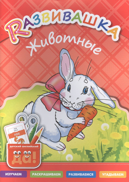 Развивашка. Животные. Пособие для детей 3-6 лет - купить с доставкой по ...