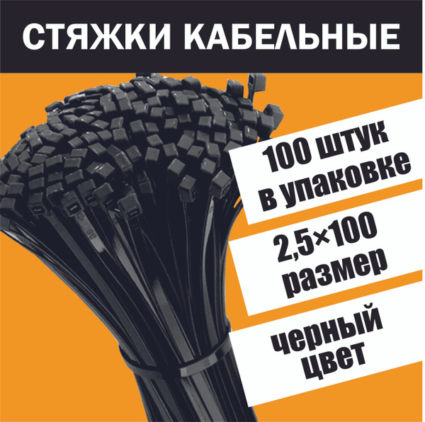 Стяжки пластиковые, нейлоновые, черные, 100 штук 2,5 х 100мм купить на ...