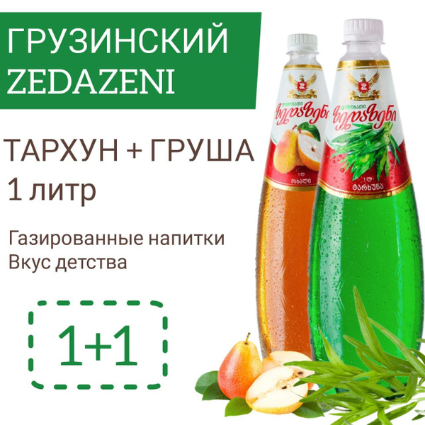Лимонад ZEDAZENI 1л Груша-Тархун 2шт купить на OZON по низкой цене ...