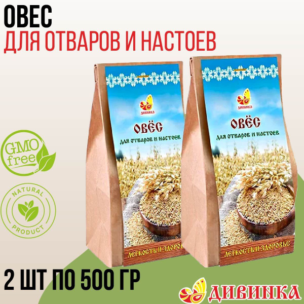 Овес Дивинка ДЛЯ ОТВАРОВ И НАСТОЕВ 1 кг (2 шт по 500 гр) - купить с ...