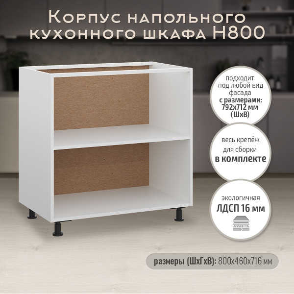 Кухонный модуль напольный 80х46х72 см, корпус напольного кухонного ...