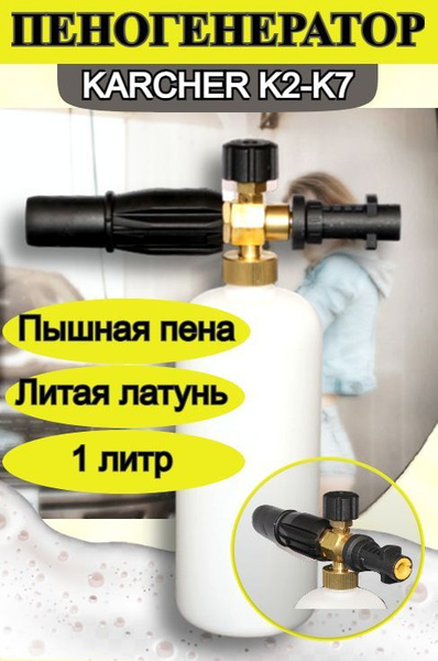 Набор Karcher пенная насадка + пена UltraFoam 1 л