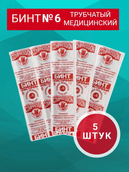Бинт эластичный трубчатый размер 6 (40мм*20см) 5 штук в уп. - купить с ...