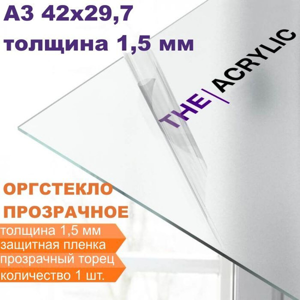 Оргстекло прозрачное, А3 (42х29,7см.), 1,5 мм. - 1 шт - купить с ...