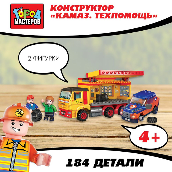 Конструктор для мальчика машина Камаз Техпомощь Город мастеров 184 ...