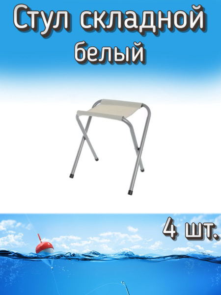 Стульчик Komandor складной туристический без спинки, белый, 4 шт ...