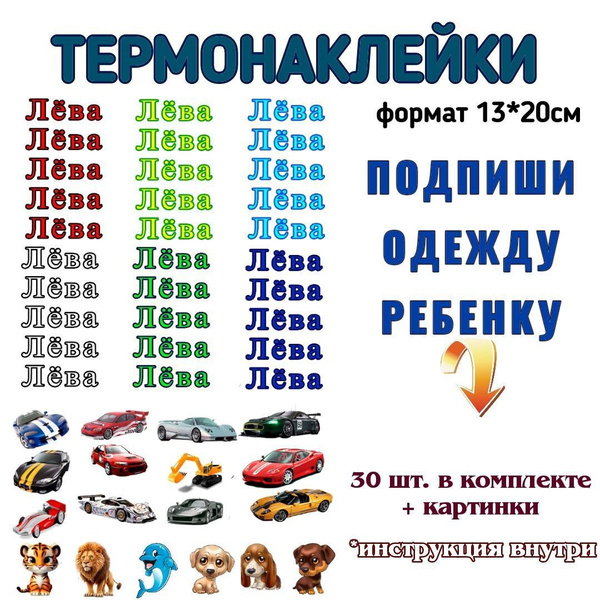 Именные термобирки для подписи одежды "Лёва" - купить с доставкой по ...