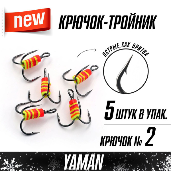 Тройники Чертики 5шт ФАКЕЛ №2, крючки для зимней и летней рыбалки Yaman ...