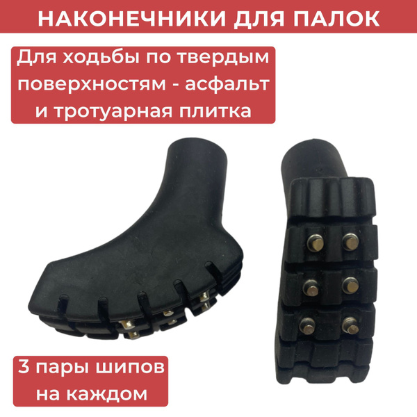 Наконечники резиновые с металлическими шипами NordicPro для ...