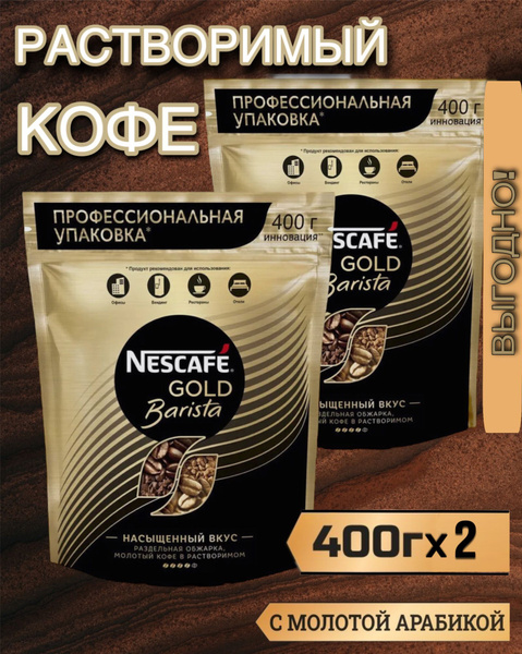 Кофе растворимый NESCAFE Gold Barista, 400г - купить с доставкой по ...