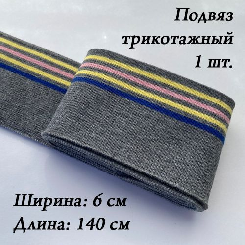 Подвяз трикотажный 6х140 см полосы: серые, желтые, розовые, синие ...