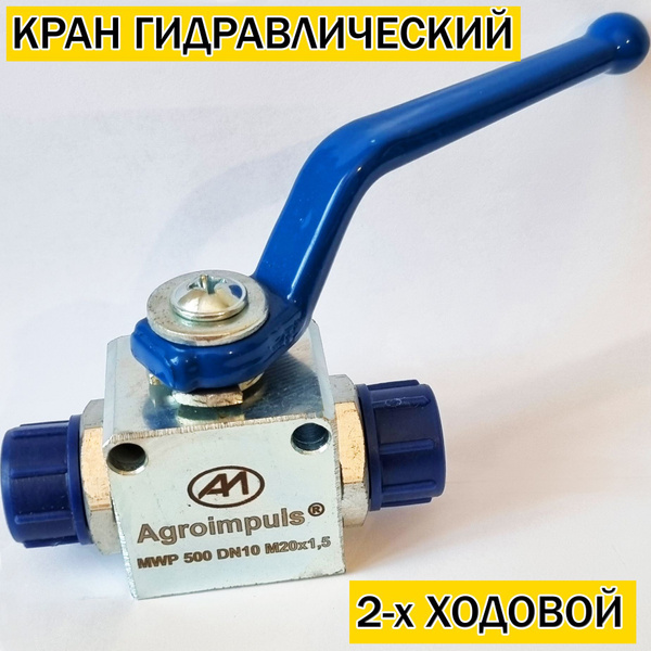 Кран гидравлический 2-х ходовой шаровый М20х1.5 S24 МТЗ ЮМЗ - Кран Двух ...