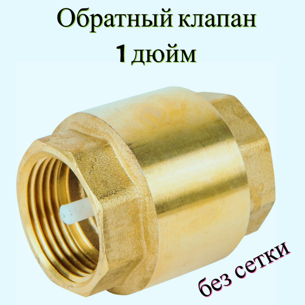 Клапан обратный 1 дюйм, цельный, без сетки, внутренняя резьба ...