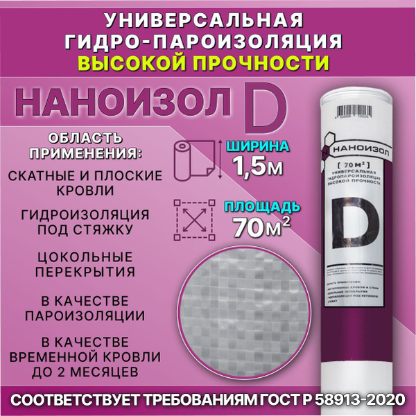 Гидропароизоляция повышенной прочности НАНОИЗОЛ Д (D) 70 м2 - купить с ...