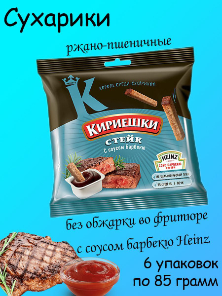 Кириешки, сухарики стейк и соус барбекю, 6 штук по 85 грамм - купить с ...
