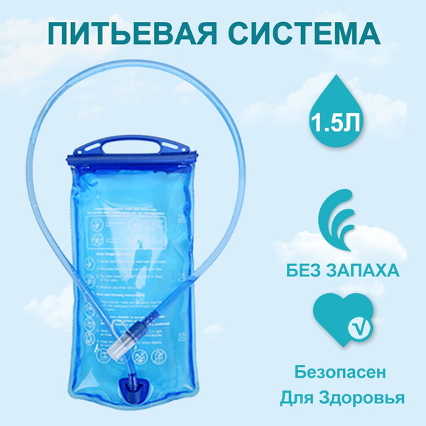 Питьевая система 1.5Л Гидратор, питьевая система - купить с доставкой ...
