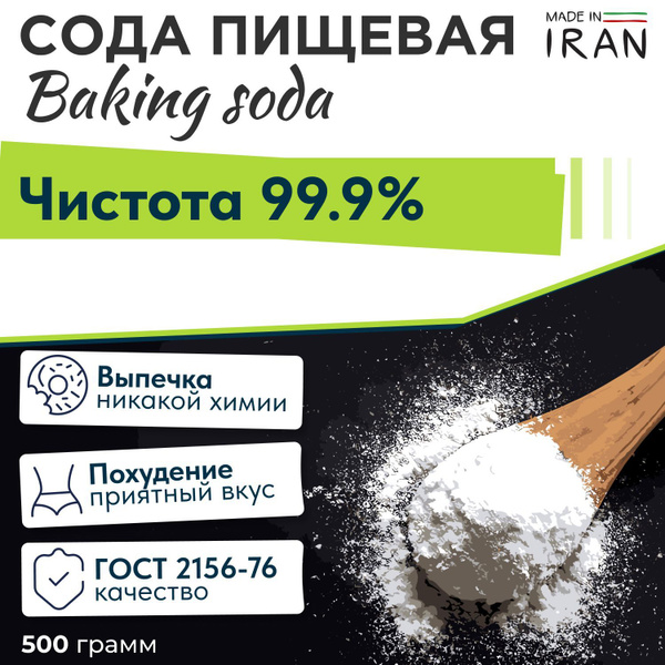 Сода пищевая 500г. 1шт. - купить с доставкой по выгодным ценам в ...