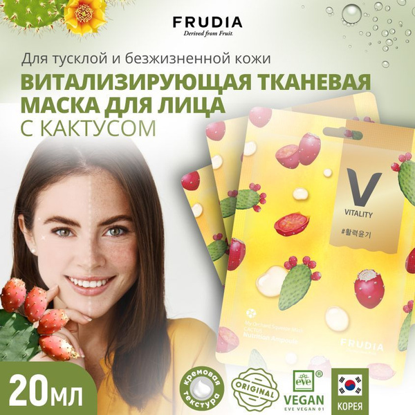 Фрудиа Витализирующая маска с кактусом - купить с доставкой по выгодным ...