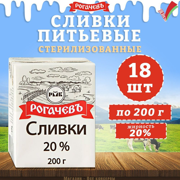 Сливки питьевые стерилизованное, 20%, Рогачев, 18 шт. по 200 г купить ...