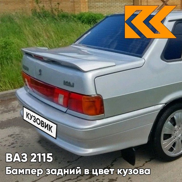 Бампер задний в цвет кузова ВАЗ 2115 495 - Лунный свет - Серебристый ...