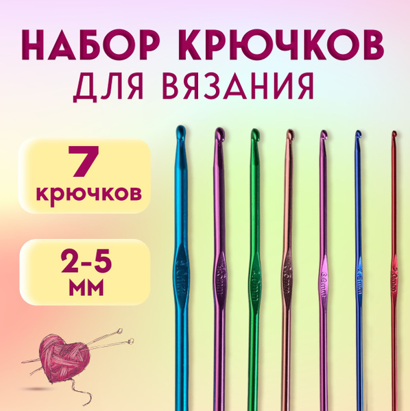 Крючок для вязания 7 шт, набор крючков для вязания 7 шт - купить с ...