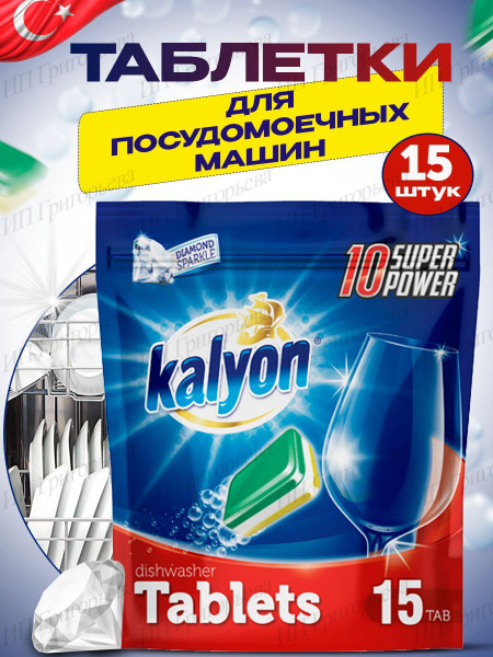 Kalyon таблетки для посудомоечных машин All in One Турция - купить с ...
