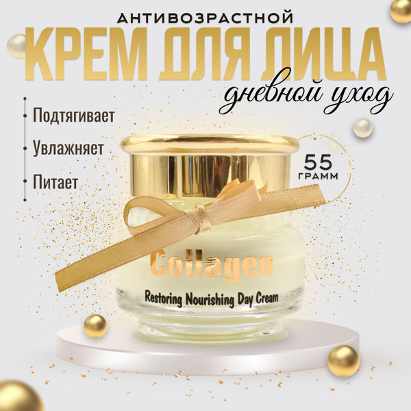 Антивозрастной восстанавливающий питательный Дневной крем для лица с ...