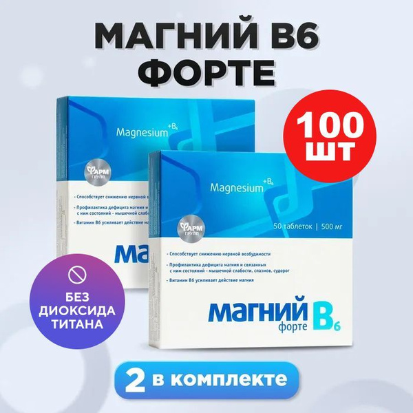 Магний В6 форте, таблетки №50, комплект 2 шт. Успокоительное для ...