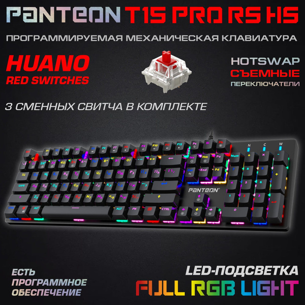 МЕХАНИЧЕСКАЯ КЛАВИАТУРА С RGB-ПОДСВЕТКОЙ PANTEON T15 PRO RS HS черная ...