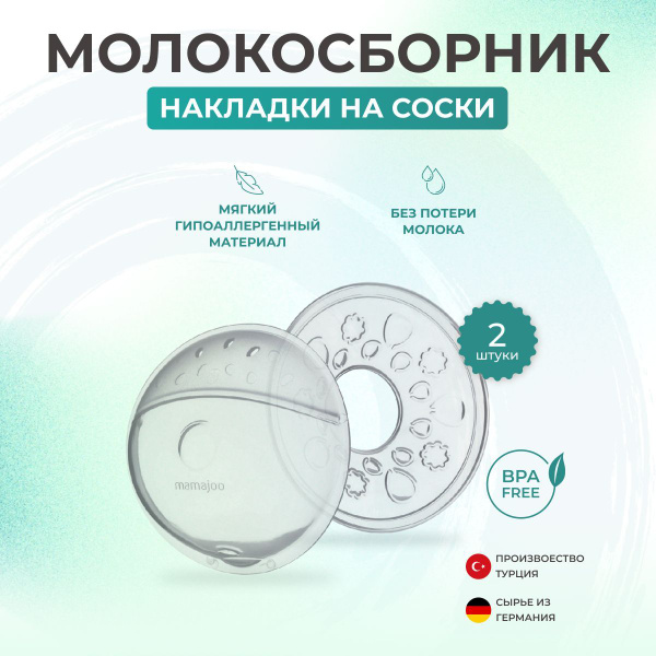Накладки на грудь для кормления MAMAJOO: молокосборник сбора грудного ...