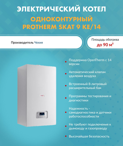 Электрический котел Protherm 9 кВт Скат -  по выгодной цене в .