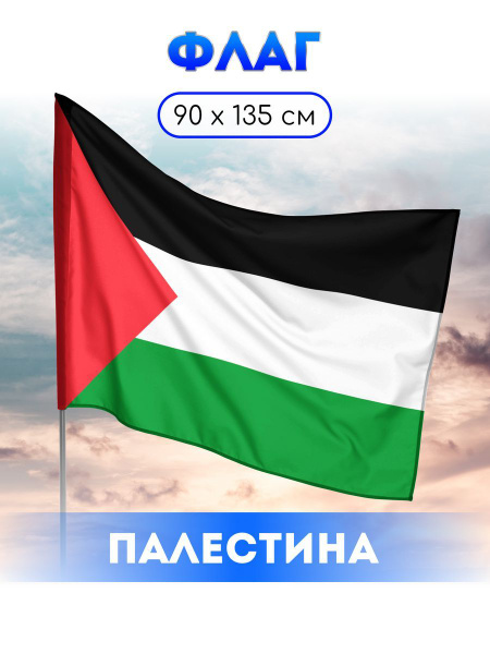 Флаг Палестины - купить Флаг по выгодной цене в интернет-магазине OZON ...