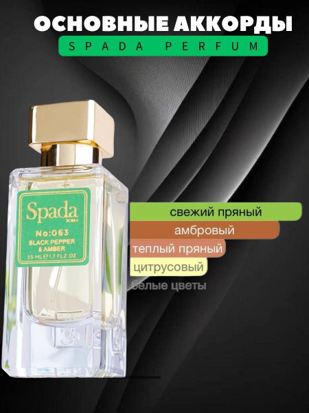Spada Roma № 63 Black Pepper & Amber духи 55 мл Вода парфюмерная 55 мл ...
