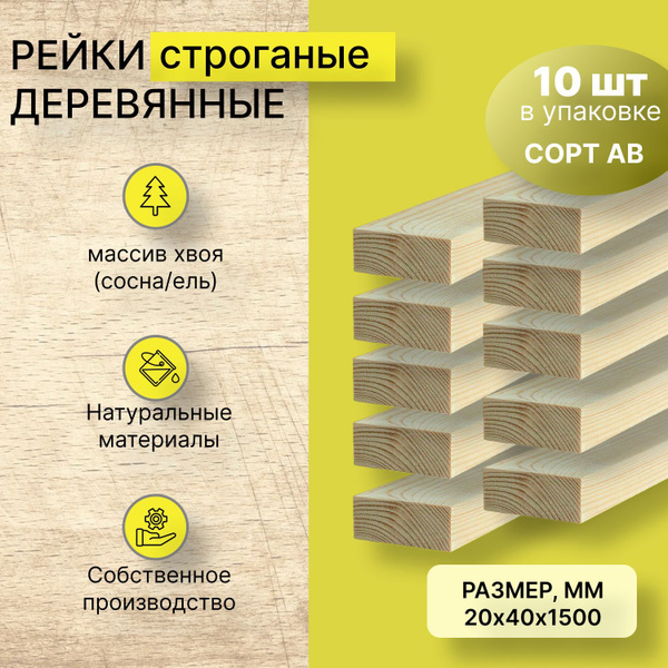 Рейка деревянная строганная 20х40х1500 мм 10шт ПЕРВЫЙ сорт хвоя купить ...