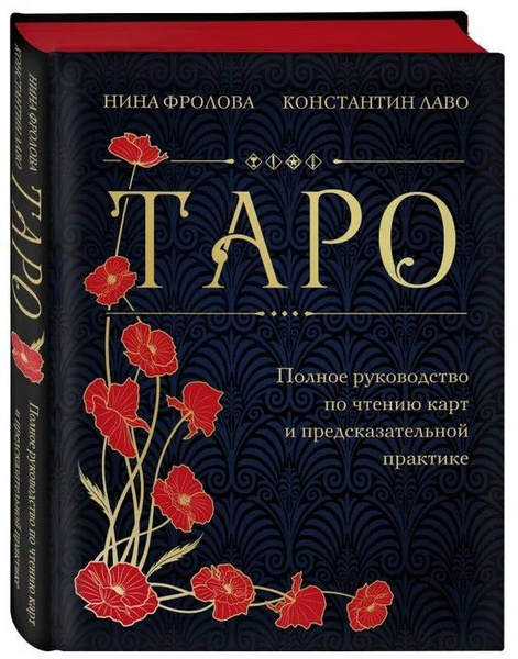Нина Фролова , Константин Лаво " Таро "Полное руководство по чтению ...