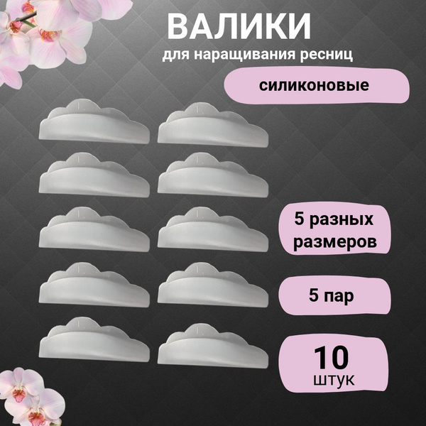 Валики для ламинирования ресниц GORDANA силиконовые, многоразовые, 5 ...