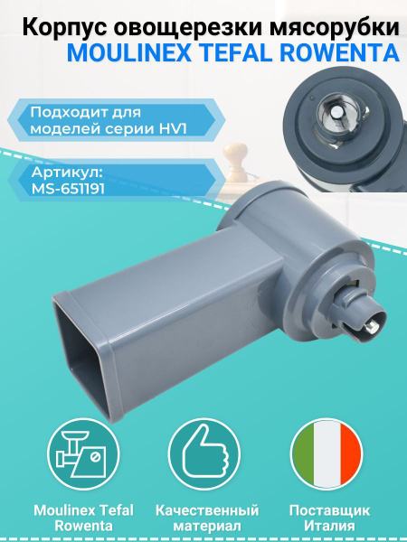 Корпус овощерезки MOULINEX ME106832, ME108832 MS-651191 - купить с ...