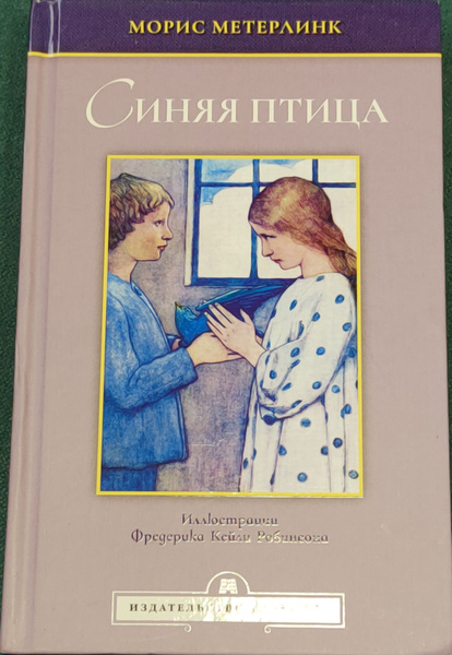 Синяя птица метерлинк отзывы. Морис метерлинк. синяя птица.