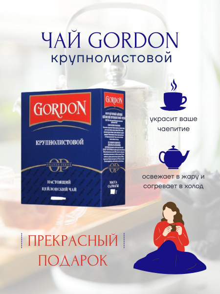 Gordon черный крупнолистовой чай, 100 г/ГОРДОН ЧАЙ - купить с доставкой ...