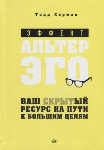 Эффект альтер эго. Ваш скрытый ресурс на пути к большим целям - купить ...