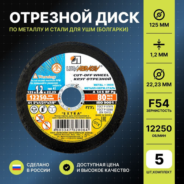 Диск отрезной 125x1.2x22 мм, по металлу, для болгарки, круг абразивный ...
