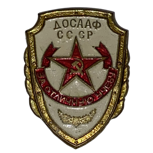 Нагрудный знак ДОСААФ СССР Отличник учебы - купить с доставкой по ...