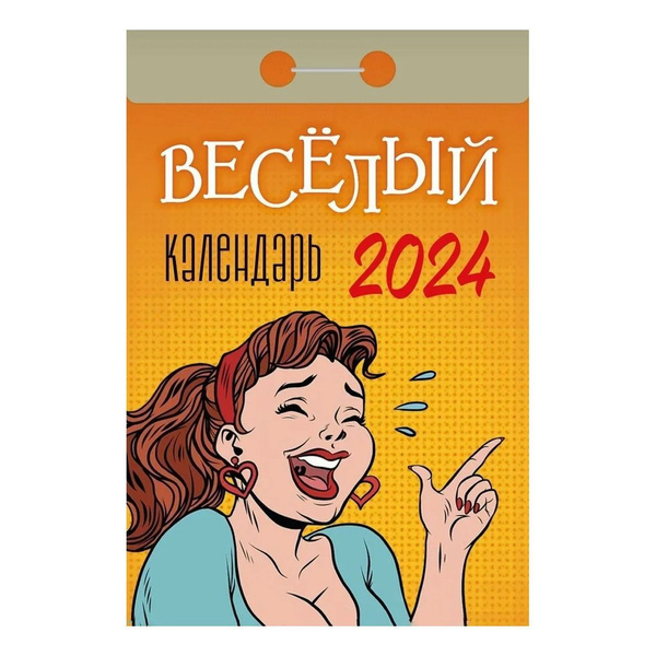 Календарь отрывной настенный "Весёлый" на 2024 год, на скрепке - купить ...