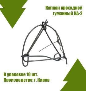 Капкан КА-2 проходной гуманный 10 шт. купить на OZON по низкой цене ...