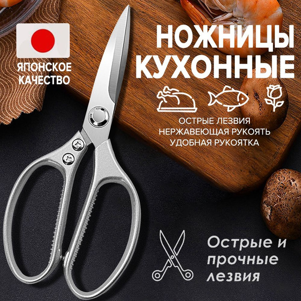 Ножницы кухонные универсальные для кухни, цельнометаллические,японские ...