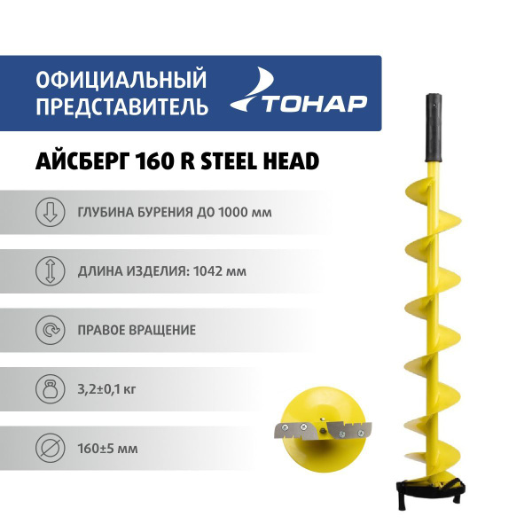 Шнек ледобура ICEBERG-160R Steel head под мотобур правое вращение для ...